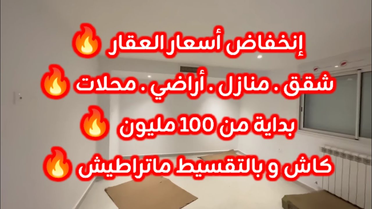 أسعار العقار في الجزائر ليوم الخميس 01 جانفي 2026، شقق و منازل و أراضي للبيع مع أرقام الهواتف 