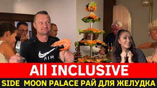 видео: Здесь Всё Включено Новый Отель Side Moon Palace,Ужин Шведский Стол в Отеле 5*Наш номер,Отдых на Море картинка: Здесь Всё Включено Новый Отель Side Moon Palace,Ужин Шведский Стол в Отеле 5*Наш номер,Отдых на Море