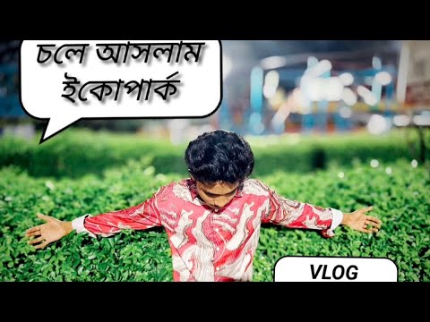 চলে আসলাম ইকোপার্ক | VLOG NUMBER 2 | 2026 #foryou #vlog #myedit #rakib_hossain 