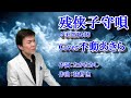 残侠子守唄/美空ひばり Cover/不動あきら