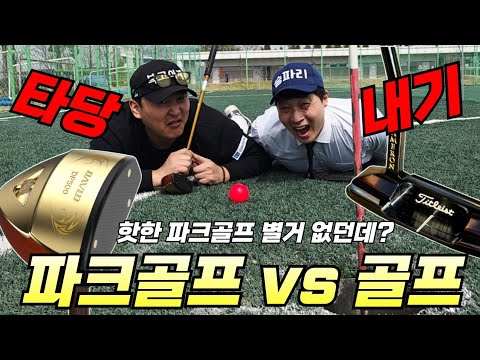 세기의 대결🔥 어떤게 이겨요? 도파민 터지는 내기까지.. 첫 도전에 첫 홀인원 각나온다! [골프vs파크골프]