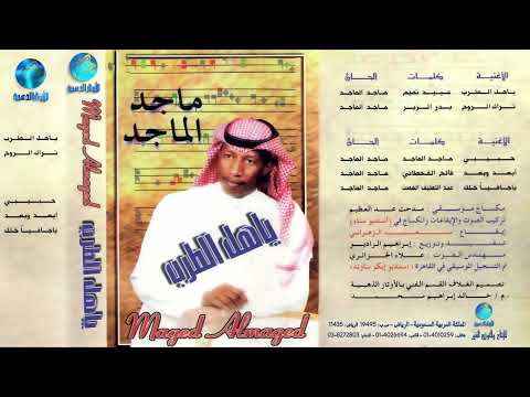 الفنان ماجد الماجد تراك الروح البوم ياهل الطرب