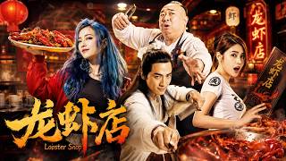 【龙虾店】2026必看喜剧电影💥 落魄武侠小说家开龙虾店，各路怪人齐聚小店，市井小人物集结，合力对抗黑心恶老板！#movie #Chinese Drama#movie screenshot 2