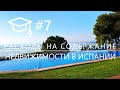 #7. Расходы на содержание недвижимости в Испании