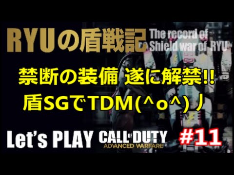 【COD:AW】RYUの盾戦記#11