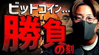 ビットコイン勝負の日。イーサETF承認の可能性はほぼ０？