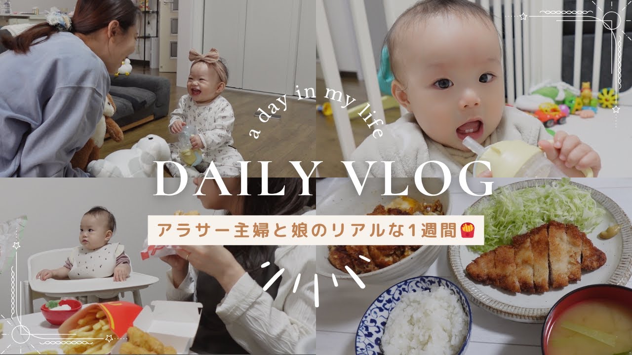 【主婦の1週間に密着】赤ちゃんと過ごす平和？な日々🕊️┃爆食親子の食事記録🍟┃初めての風邪