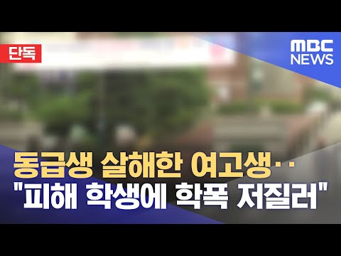 [단독] 동급생 살해한 여고생‥&quot;피해 학생에 학폭 저질러&quot; (2023.07.13/뉴스데스크/MBC)