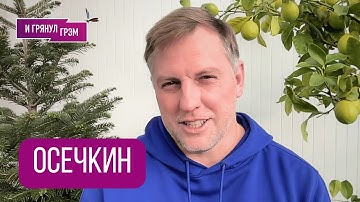 ОСЕЧКИН: "Есть хорошее!». ЧТО ДАЛЬШЕ, покушение, молчание, Франция