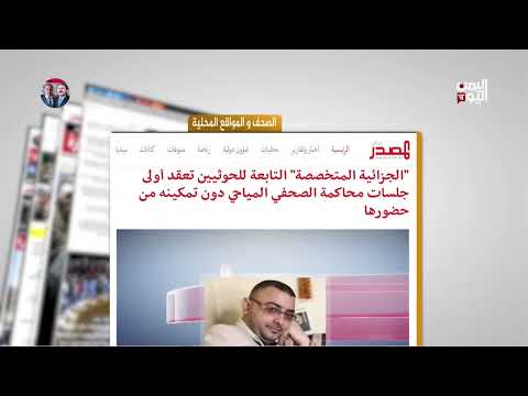 اليمن: تصعيد الحوثيين ورعب في صنعاء والحديدة ومحاكمة صحفي