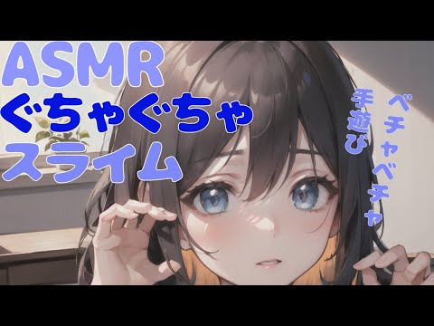 【ASMR】スライムでぐちゃぐちゃ遊ぶ｜スライム｜練習｜睡眠導入