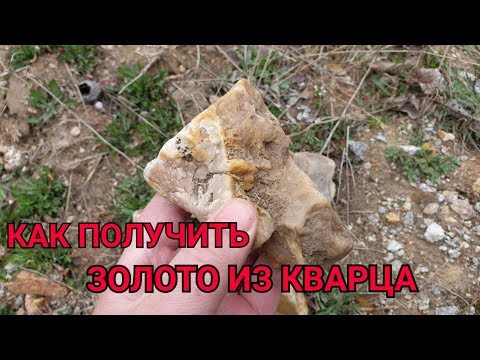 ЗОЛОТО ИЗ КВАРЦА