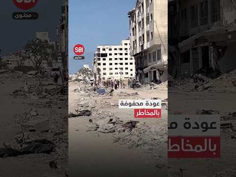 عودة محفوفة بالمخاطر إلى أحياء مدينة غزة بعد تعليق العمليات العسكرية شاهد