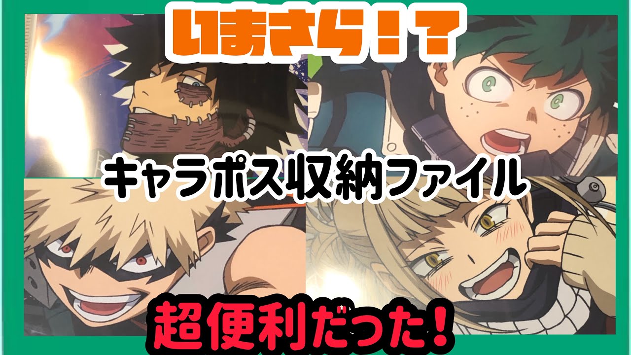 アニメポスター】キャラポス収納ファイルは便利！グッズ収納！【僕の