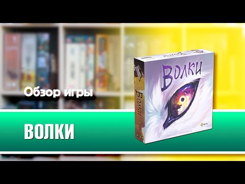 ВОЛКИ. Обзор и правила настольной игры от Эврикус