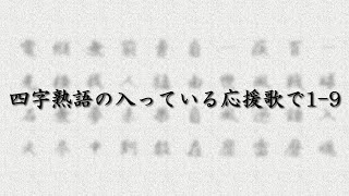四字熟語の入っている応援歌で1 9 Youtube 四字熟語の入っている応援歌で1 9 Youtube