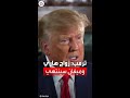 ترمب يتوقع نهاية سيئة لزواج هاري وميغان سيعود على ركبتيه 