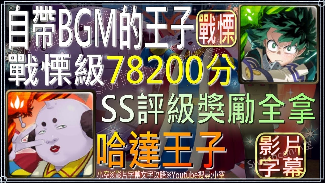 綠谷700分 Ss評級獎勵全拿 自帶bgm的王子 文字攻略 關卡資訊 小空 神魔之塔 銀魂活動 戰慄級 哈達王子 Youtube