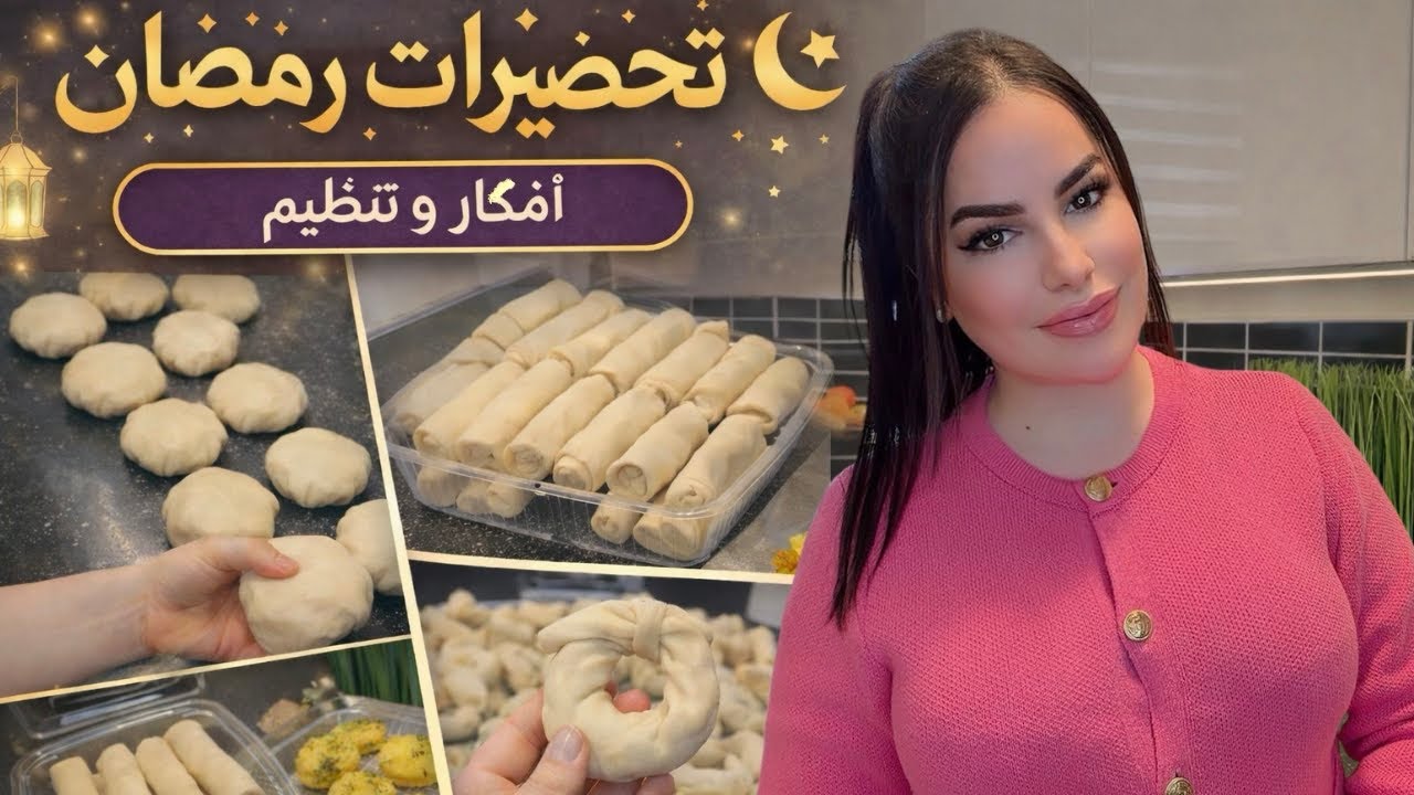 تحضيرات لشهر رمضان 2026 🌙 أربع مملحات لذيذة و سهلة #جزائرية #رمضان