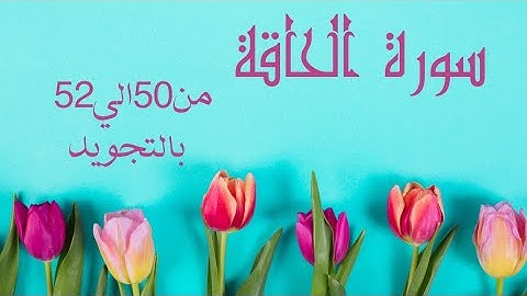 سورة الحاقه من 50الي52مكرره ثلاث مرات بالتجويد