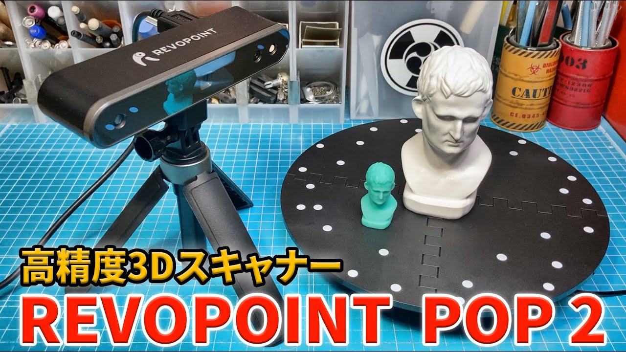 【超高精度スキャン】REVOPOINT POP 2 3Dスキャナー