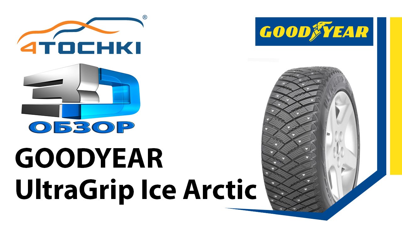 3D-обзор шины Goodyear UltraGrip Ice Arctic