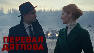 Перевал Дятлова - 8 Серия