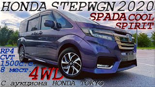 видео: HONDA STEPWGN, 4WD SPADA Cool Spirit H.S. 2020г. С аукциона HONDA TOKYO. Во Владивостоке 2 205 000 р картинка: HONDA STEPWGN, 4WD SPADA Cool Spirit H.S. 2020г. С аукциона HONDA TOKYO. Во Владивостоке 2 205 000 р