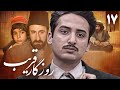 سریال روزگار قریب قسمت 17 Serial Roozegare Gharib Part 17 