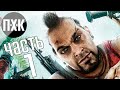 Прохождение Far Cry 3 — Часть 1: Доигрались мажоры