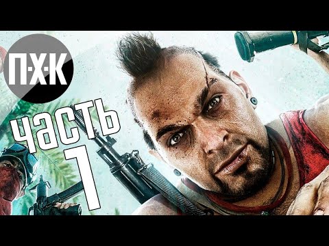 Видео: Прохождение Far Cry 3 — Часть 1: Доигрались мажоры