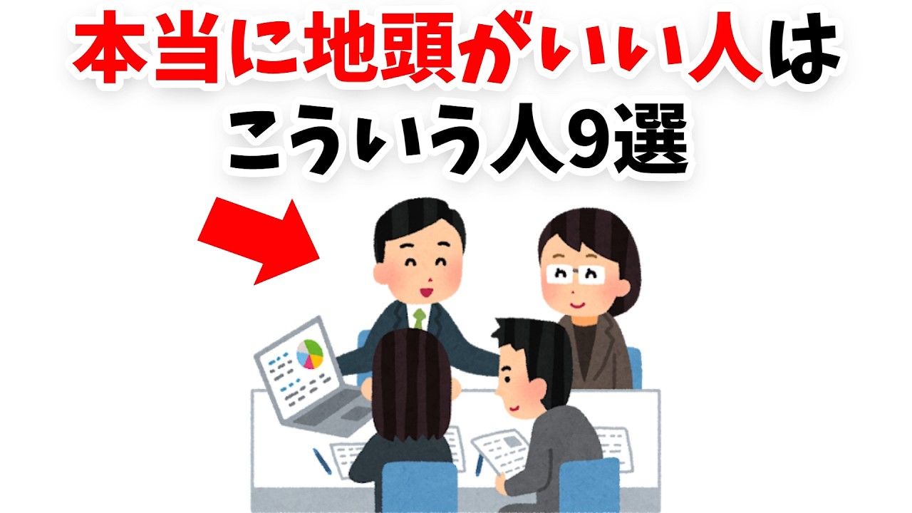 本当に地頭がいい人はこういう人特徴9選【雑学】