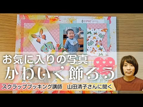 スクラップブッキングで写真をかわいく飾ろう - YouTube