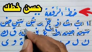 كيف تكتب الحروف بخط الرقعة بشكل صحيح | عشاق الخط العربي
