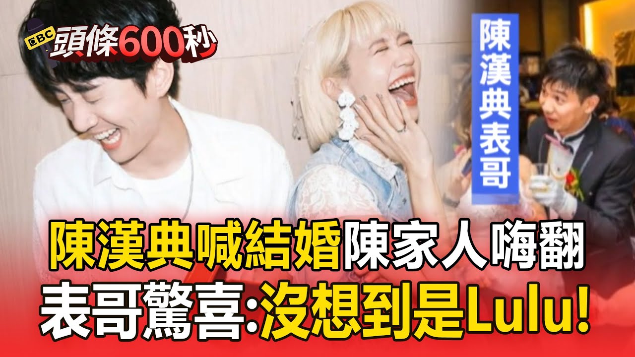 陳漢典喊結婚「表哥嚇：沒想到是Lulu」！ 陳家人嗨翻「盼回老家辦桌」