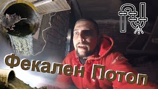 Къща на Село / Канализацията се Скъса. Наводни Мазето !