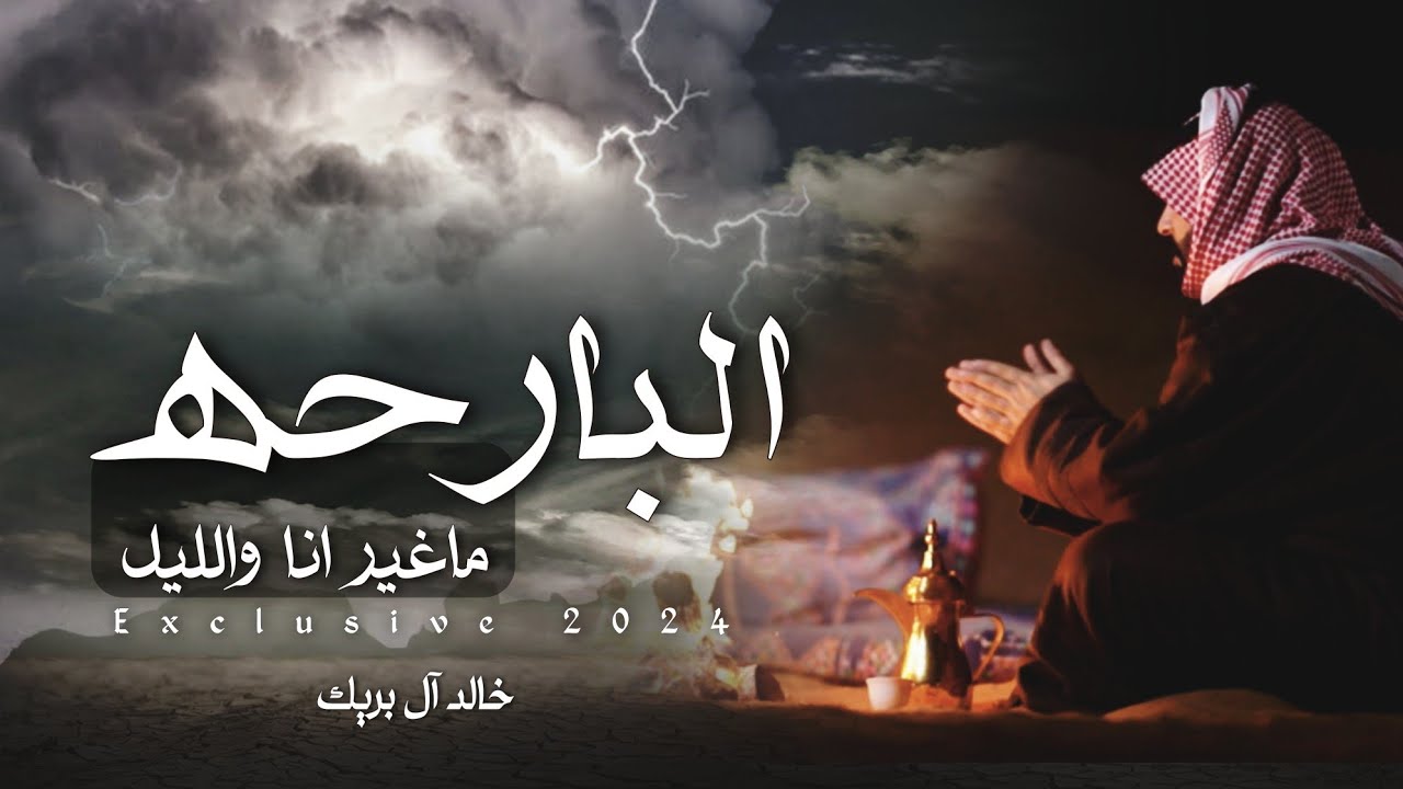 البارحه ماغير انا والليل كلمات ضاري ال سنيد اداء خالد ال بريك (حصرياً) | 2024