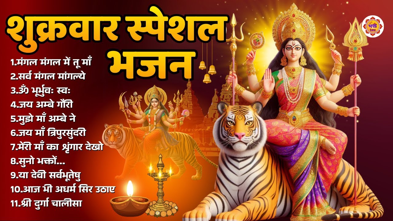 शुक्रवार भक्ति भजन - सर्व मंगल मांगल्ये, ॐ भूर्भुवः स्वः, या देवी सर्व भूतेषु , दुर्गा चालीसा ,आरती