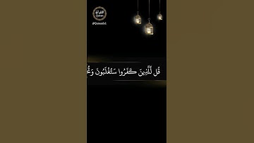 قل للذين كفروا ستغلبون وتحشرون إلى جهنم- تلاوة مميزة آيات تريح النفس بصوت ناصر القطامي -آل عمران١٢