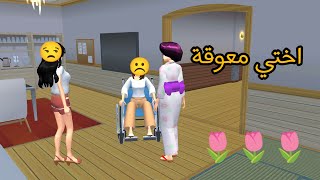 اختي المعوقة 😔♥️✨🌷 لايك واشتراك 🫰#sakuraschoolsimulator 
