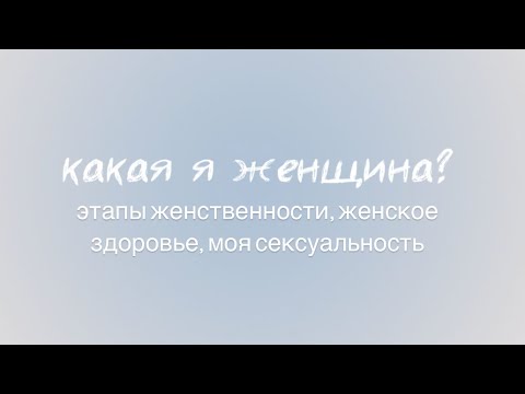 «Какая я женщина?», этапы женственности, женское здоровье | Урок 3 с курса «женское удовольствие» 🩷