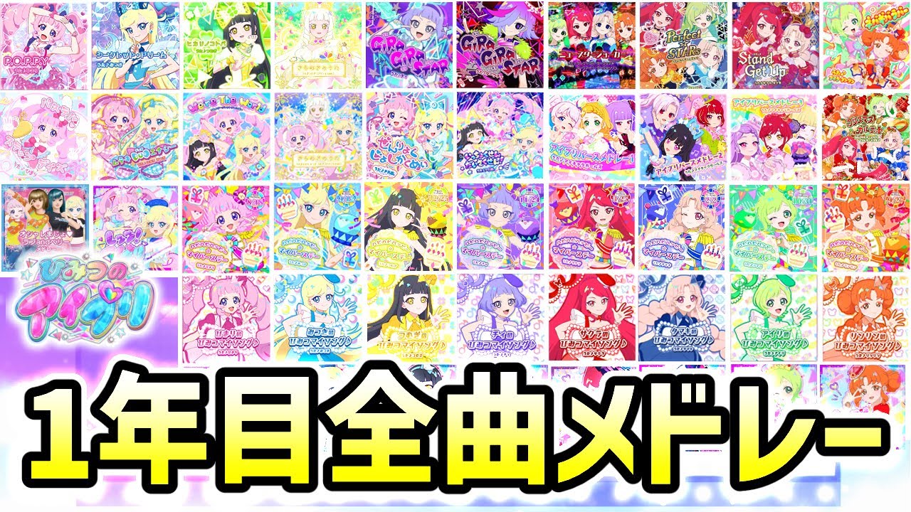 【全46曲】ひみつのアイプリ1年目、全曲メドレー！✨【ひみつのアイプリ ゲームプレイ】