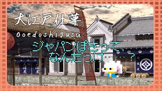 【大江戸仕草】“ジャパン”ぽくなかったら引き返せ！【8番出口ライク】