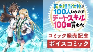 【漫画】朗読PV『転生担当女神が１００人いたのでチートスキル１００個貰えた』（朗読：中村カンナ）