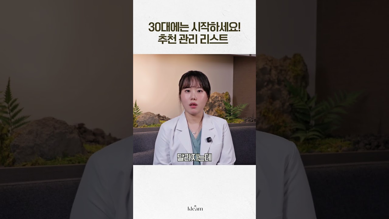 [Phòng khám Klim] Hãy bắt đầu ở tuổi 30! Danh sách các liệu trình được đề xuất | Giám đốc Hồng Yeon-ju, Phòng khám Klim