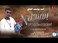  ادم يوسف التاي الصندل المختوم السعودي اغاني سودانية       سمعها