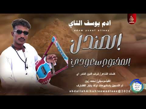  ادم يوسف التاي_الصندل المختوم السعودي_اغاني سودانية _2026