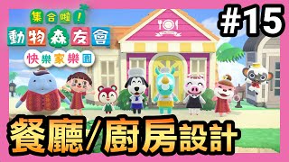 【集合啦！動物森友會快樂家樂園】15-餐廳廚房設計(Animal ... 