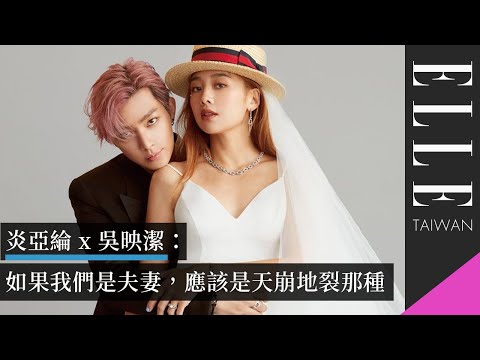 炎亞綸 x 吳映潔：如果我們是夫妻，應該是天崩地裂那種｜ELLE Wedding @炎亞綸 Aaron Yan @吳映潔 Gemma Wu