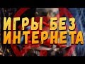 ТОП 10 ИГР БЕЗ ИНТЕРНЕТА ДЛЯ ANDROID & IOS ВЫПУСК 8